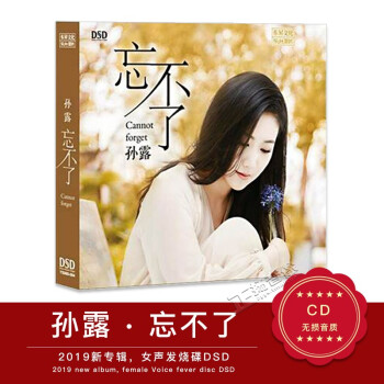 乐升唱片 孙露 忘不了 女声发烧碟DSD 1CD 2019新专辑