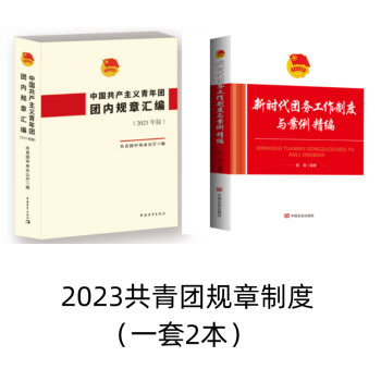 2023中国共产主义青年团团内规章汇编（一套2本）