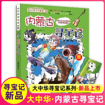 挑选四本包邮内蒙古寻宝记新版正版全套129册大中华寻宝记系列漫画书