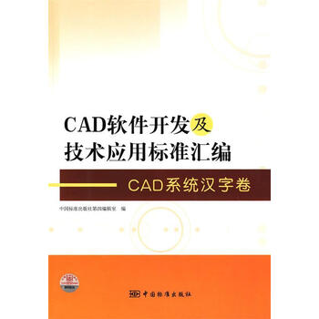 cad软件开发及技术应用标准汇编cad系统汉字卷