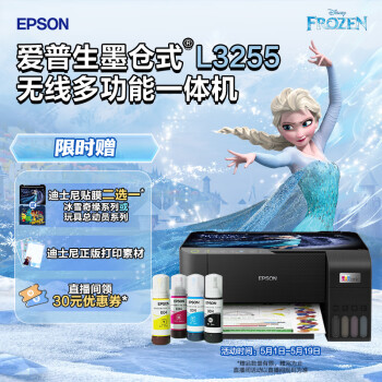 爱普生(EPSON) 墨仓式 L3255彩色打印机 微信打印/无线连接 家庭教育好帮手 （打印、复印、扫描）