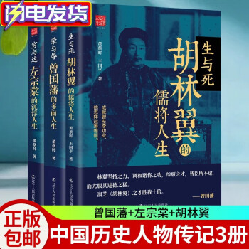 【套装三册】荣与辱:曾国藩的多面人生 生与死:胡林翼的儒将人生 穷与