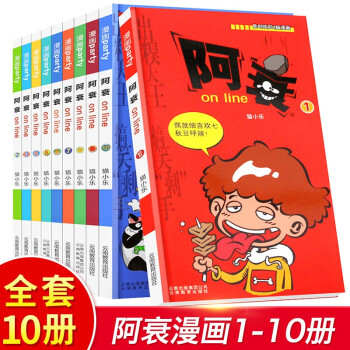 阿衰漫画1-10全集共10册漫画书图书漫画彩色儿童读物书籍8-9-10-12岁童书漫画书爆笑校园呆头农场动漫画图书籍