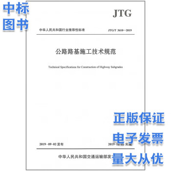 公路路基施工技术规范 JTG/T 3610-2019