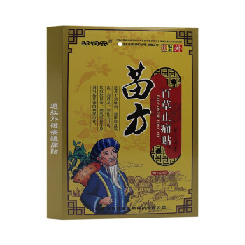 邹润安 苗方百草止痛贴远红外磁疗镇痛贴 8贴 颈肩腰腿痛骨质增生 3盒