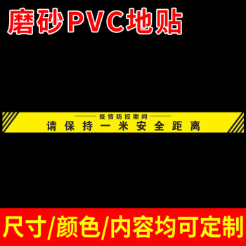 疫情防控一米线地贴防疫标识地标贴保持安全距离排队请在1米线外等候