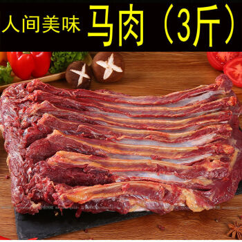 马肉新鲜马肉驴肉牛肉羊肉肋条排骨腱子肉马腿肉熏马肠马肉3斤装