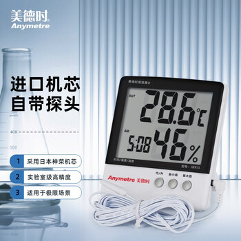 
                                                                                美德时（Anymetre）实验室用电子温湿度计工业高精度带探头 JB913                