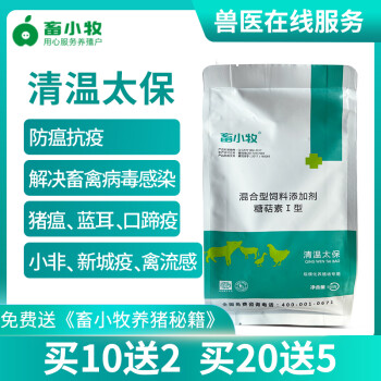 畜小牧兽用清温太保非瘟猪圆环蓝耳禽新城疫禽流感清瘟太保500g袋