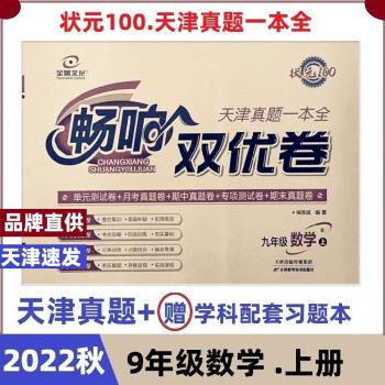 2022秋全景文化状元100畅响双优卷九年级数学上册天津真题圈专项历史