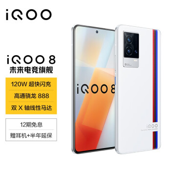 真相爆料：vivo iQOO 8值不值得买，优缺点详解