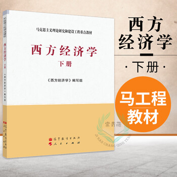 全新现货 正版 西方经济学下册 马工程教材经济管理类 马克思主义理论