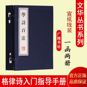 线装书 学诗百法 刘坡公 国学经典古诗词格律诗创作方法文学书籍 一函二册 繁体竖排古籍 广陵书社