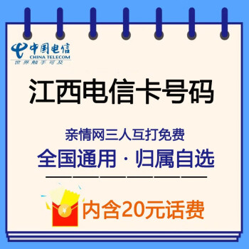 中国电信手机卡江西南昌九江景德镇上饶鹰潭通话1毛1元1g不限速流量卡