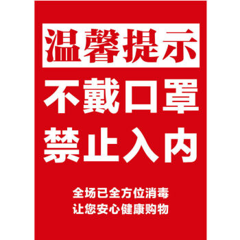 防疫标识牌 疫情防控宣传海报墙贴温馨提示标识贴纸医院诊所宾馆酒店