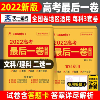 2022高考最后一卷清北卷天一高考押题卷直击双一流文理科全国卷 文科