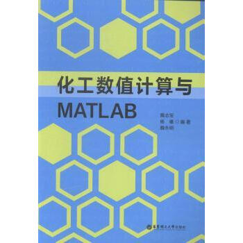 化工数值计算与MATLAB 全新正版