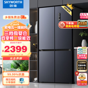 创维(SKYWORTH)光鲜系列537升十字对开门四开门风冷无霜一级能效家用电冰箱超薄嵌入大容量BCD-537W4B1