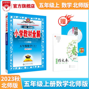 小学教材全解｜五年级上册数学（北师版）2023年秋季新版同步解读解析配套北师版小学五年级教材使用