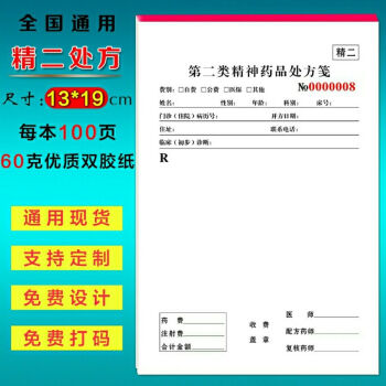 网红办公处方笺第二类精神处方笺精二处方单处方筏门诊诊所卫生室处方