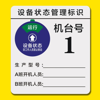 艾利图定制机器设备状态管理标识牌机床机台编号牌医院仪器编码牌责任