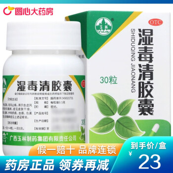 玉林 湿毒清胶囊 30粒 3盒清热装16/盒