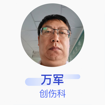 万军创伤科主治医师定边县中医院