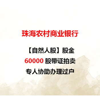 珠海农商银行自然人股6万股带证