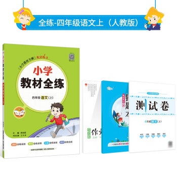 薛金星 小学教材全练四年级语文上册 人教部编版RJ版四年级上册语文练习册含单元期中期末卷2023秋用