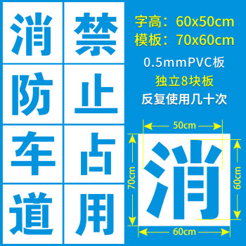 消防通道严禁止占用喷字模板停车喷漆消防车道空心画网格子镂空字校铆