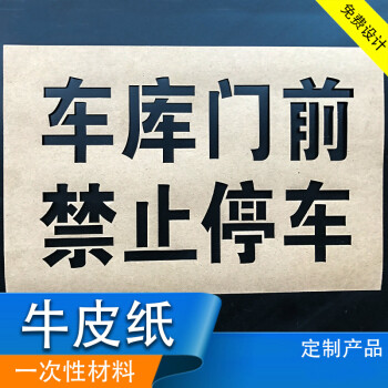 车库门前禁止停车个性图案喷漆刻字板模镂空字一次性货车喷字模板