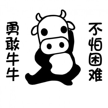 勇敢牛牛不怕困难抖音网红宿舍装饰墙贴ins风搞笑文字装饰贴 黑色