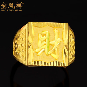 宝凤祥黄金戒指男999足金活口可调财字戒指指环男霸气宽面戒指金首饰