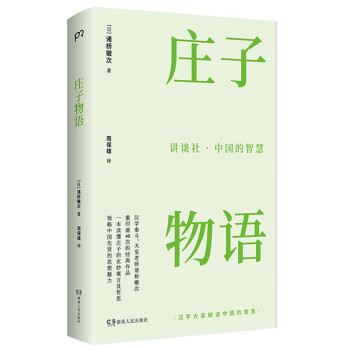 讲谈社·中国的智慧：庄子物语（一本读懂庄子的玄妙寓言及哲思，领略中国先贤的思想魅力）