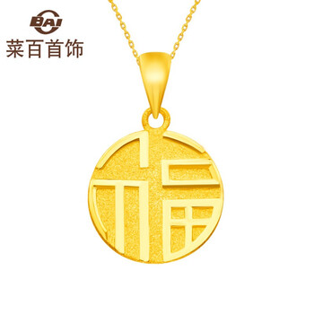 【菜百首饰黄金吊坠】菜百首饰 黄金吊坠 足金福牌吊坠 福字圆牌 新年