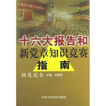 十六大报告和新党章知识竞赛指南邓星君编中共中央党校出版社