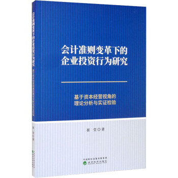 会计准则变革下的企业投资行为研究基于资本经营视角的理论分析与实证