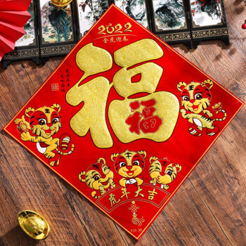 映季新年福字门贴2022虎年元旦卡通生肖贴春节过年装饰年画贴家用客厅