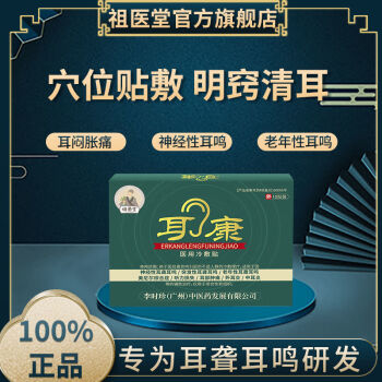 【官方】耳鸣专用祖医堂耳康冷敷贴耳鸣耳聋听力下降受损外耳中耳炎用