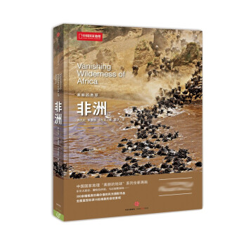 美丽的地球：非洲（中国国家地理出品   国家公园 自然风光 科普书籍 ）