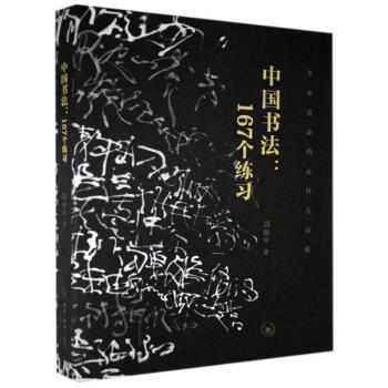 正版中国书法167个练习书法技法的分析与训练邱振中生活读书新知三联