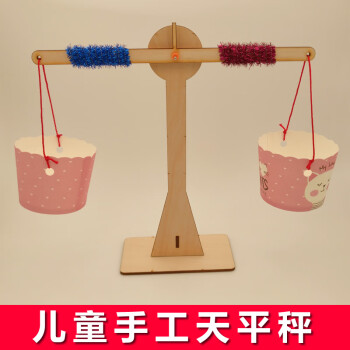 众强zhongqiang手工天平秤diy材料幼儿园小学生儿童称重玩具教具废物