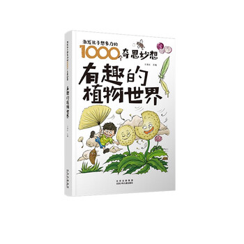 《激发孩子想象力的1000个奇思妙想:有趣的植物世界 (彩绘版)97875301
