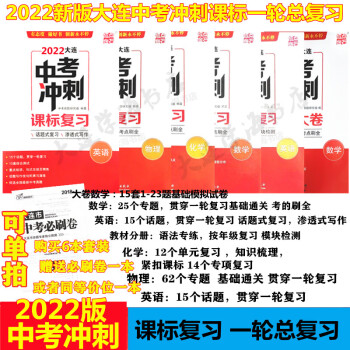 中考冲刺课标复习数学语文英语物理化学2022版大连一轮专题总复习基础