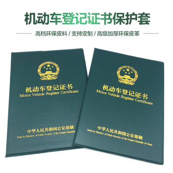 机动车登记证书皮套保护套大绿本机动车登记证书封皮外壳定制皮壳