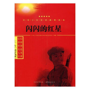 《闪闪的红星中华少年信仰教育读本写委员会世界图书出版公司长春有限