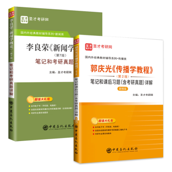 全2本李良荣新闻学概论第七7版笔记2021年考研真题详解郭庆光传播学