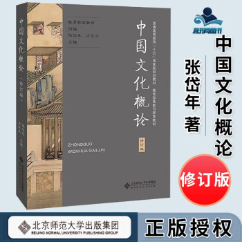 包邮 中国文化概论 修订版 张岱年 北京师范大学出版社 中国文化简明