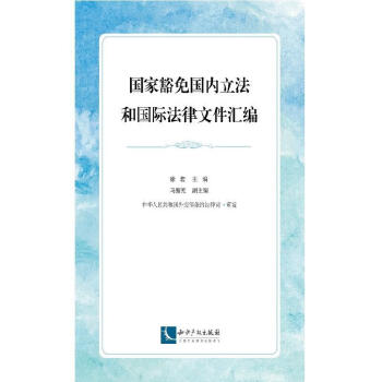 《全新现货 国家豁免国内立际法律文件汇编9787513062077 徐宏知识