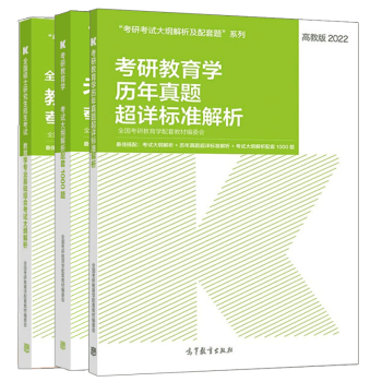 311教育学2023考研教育学专业基础综合考试大纲解析+大纲配套1000题+历年真题详标准 高教社 预售